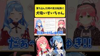 気分が落ち込んだ時は犬を吸うすいちゃん【さくらみこ/星街すいせい/ホロライブ切り抜き】#shorts