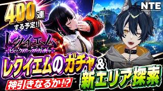 【#NTE】レクイエムを上振れ400連で完凸狙う＆新エリア探索【白瞳月】