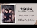 像烟火爱过 (Loved Like Fireworks) - 单依纯 (Shan Yichun)《许我耀眼 Love’s Ambition》Chi/Eng/Pinyin lyrics