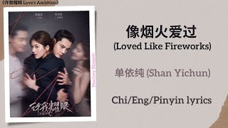 Download lagu 像烟火爱过 (Loved Like Fireworks) - 单依纯 (Shan Yichun)《许我耀眼 Love’s Ambition》Chi/Eng/Pinyin lyrics mp3