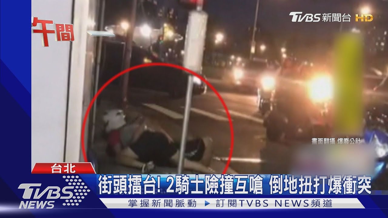 街頭擂台!2騎士險撞互嗆 倒地扭打爆衝突