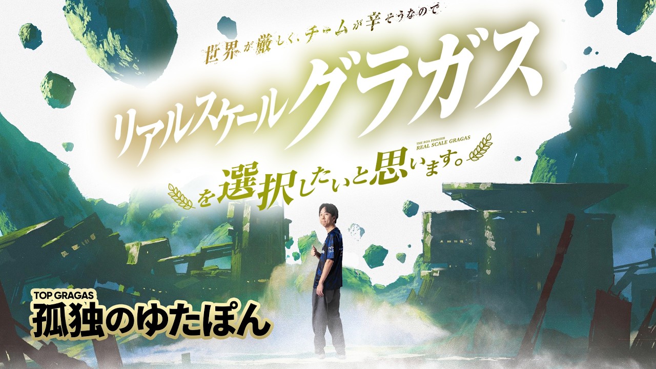 孤独のゆたぽん -  チームが辛そうなのでリアルスケールグラガスします【LoL/League of Legends/DFM】