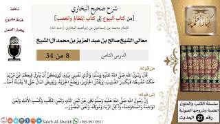 صورة شرح صحيح البخاري [البيوع-المظالم والغصب] (8) لمعالي الشيخ صالح آل الشيخ - فقه - كبار العلماء