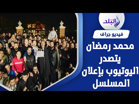 قصة مسلسل العمدة بطولة محمد رمضان.. كواليس العمل ومفاجأة محمد سامي