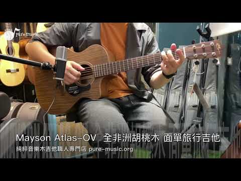 -純粹音樂吉他職人專門店- Mayson Atlas-OV 面單旅行吉他 - Demo -