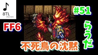 #51【スーファミ ミニ】ファイナルファンタジーⅥ(FF6)初見 実況プレイ Part51【らうだ】高画質