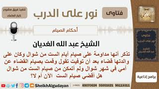هل تقضي صيام الست من شوال إذا لم تتمكن من صيامها لانه صام قضاء عن أمها المتوفية؟ الشيخ الغديان image