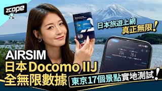 日本旅遊真無限上網｜「AIRSIM日本Docomo IIJ全無限數據」東京17個景點實地測試！