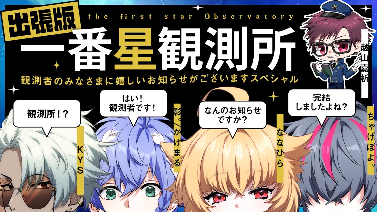 一番星観測所 ～観測者のみなさまに嬉しいお知らせがございますスペシャル～【ゲスト：ななひら　影。/かげまる　ちゃげぽよ。　KYS】