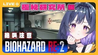 #8【バイオハザードRE2：初見】アンブレラの極秘研究所NESTへ突入編【六花たお】