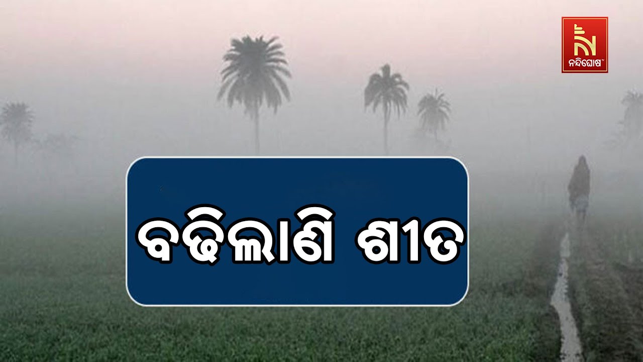 ରାଜ୍ୟରେ ଦିନକୁ ଦିନ ବଢିଲାଣି ଶୀତ