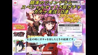 【バンドリ！ ガールズバンドパーティ！】  競奏のツインドラム スペシャルセット5回ガチャ ガチャ実況10連 (｀・ω・´)「お盆の時のガチャです」
