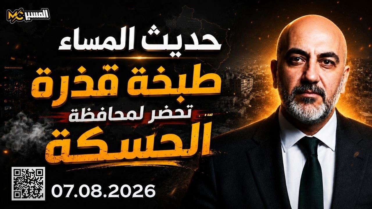 طبخة قذرة تحضر للحسكة حديث المساء محمد علي صابوني