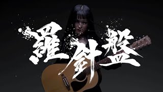羅針盤 - うぴ子【MV】Compass - UPIKO