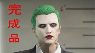 ［グラセフ5ジョーカー］グラセフ5でジョーカーの作り方