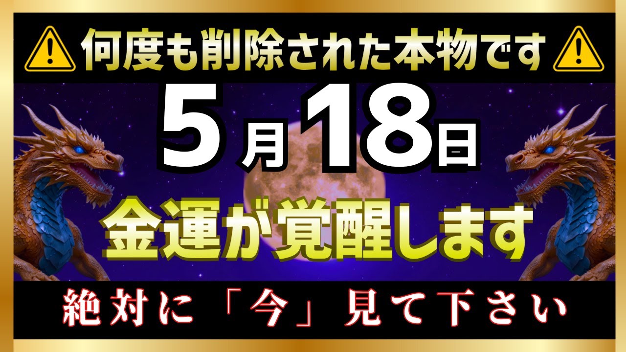 【開運期到来】5月18日22時00分までに見た方、金運開運期が到来し、お金の苦労がなくなります。【金運上昇BGM】【削除される前に見て】