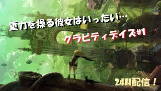 【グラビティデイズ】GW24時間特別版生放送！重力を自在に操ってみせよ！【#1】