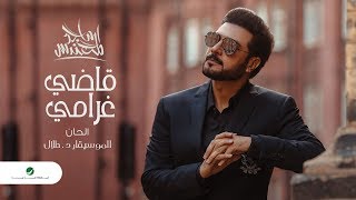 كلمات اغنية قاضي غرامي ماجد المهندس