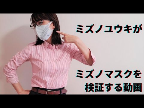 国際関係学科 ミズノユウキがミズノマスクを検証する
