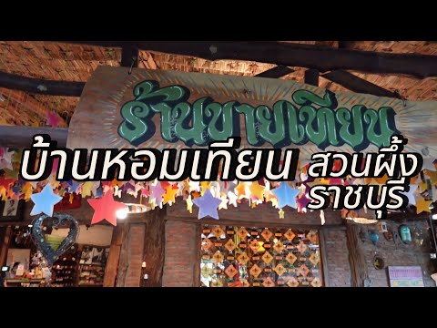 บ้านหอมเทียน