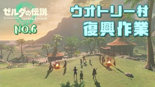 「ゼルダの伝説TofK 実況」#6 村の復興作業