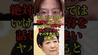 さとうさおりが絶対に話してはいけない内容を話してしまいヤバすぎると話題に#政治 #国会