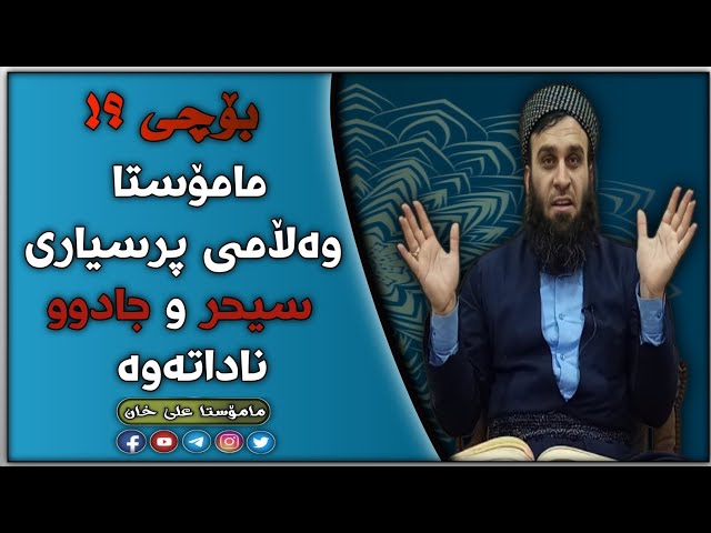 بۆچی مامۆستا وەڵامی پرسيار سەبارەت بە سیحر و جادوو ناداتەوە مامۆستا علي خان