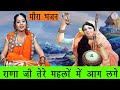 मीरा Bhakti राणा जी तेरे महलो मे आग लगे Mirabai Bh
