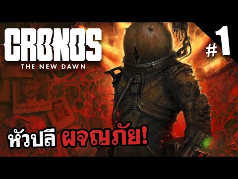 จิตวิญญาณของวิศวกรกำลังลุกโชน Cronos: The New Dawn EP1 หัวปลีผู้รอดชีวิต