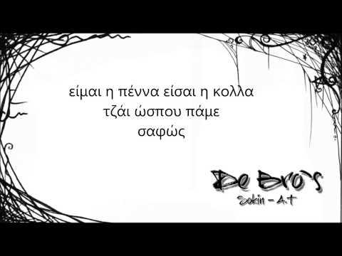 De Bro`s - ΤΑ 4 ΣΤΟΙΧΕΙΑ