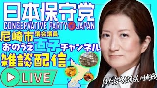 【公式】おのうえ直子CH 日本保守党 がライブ配信中！