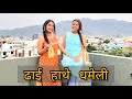 Dhai Hathe Dhameli Ruchi Develeya Choreography Dance Cover ढाई हाथे धमेली Ku