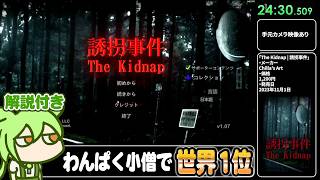 【RTA解説】ホラーゲーム「誘拐事件」24分31秒【The Kidnap Any%】