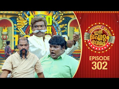 Ithu Item Vere | Comedy Show | Ep# 302