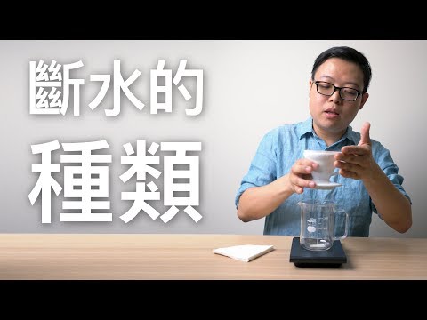 斷水法
