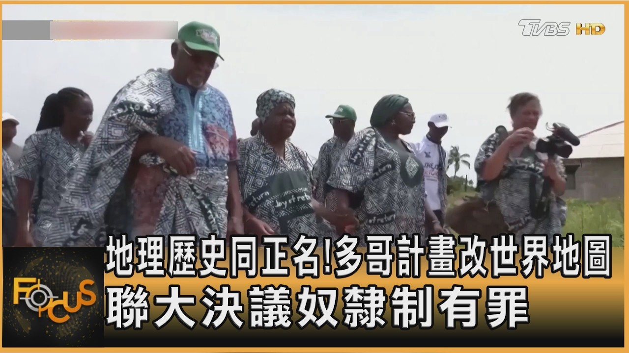 地理歷史同正名!多哥計畫改世界地圖 聯大決議奴隸制有罪