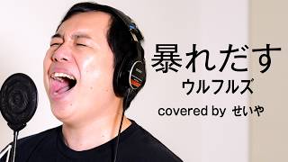 せいやが歌う｢暴れだす｣【THE FIRST TAKE】