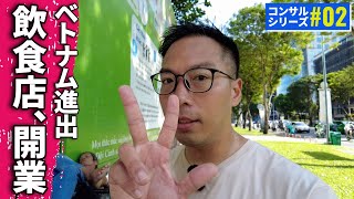 【ベトナム進出・完全ガイド】ベトナムで飲食店を開業する方法！開業のポイント3つを解説