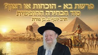 פרשת בא - בין אמונה לשמחה: למה הכל מתחיל בלב? | הרב יוסף צ. בן פורת - תשפ"ו (הרב יוסף צבי בן פורת) - התמונה מוצגת ישירות מתוך אתר האינטרנט יוטיוב. זכויות היוצרים בתמונה שייכות ליוצרה. קישור קרדיט למקור התוכן נמצא בתוך דף הסרטון