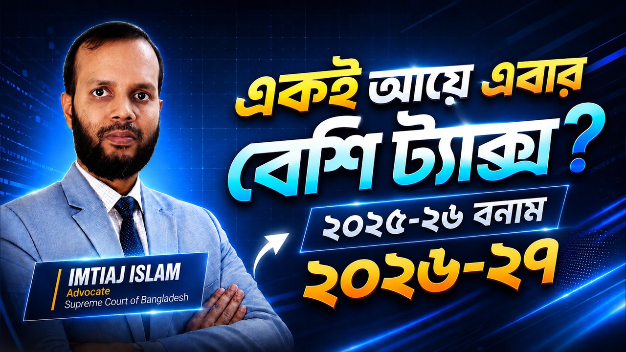 একই আয়ে এবার বেশি ট্যাক্স? ২০২৫–২৬ বনাম ২০২৬–২৭