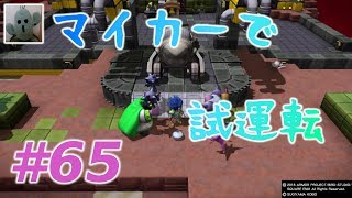 ドラゴンクエストビルダーズ２#65女性実況