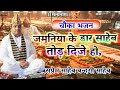 चौका भजन जमुनिया के डार साहेब तोड़ दिज