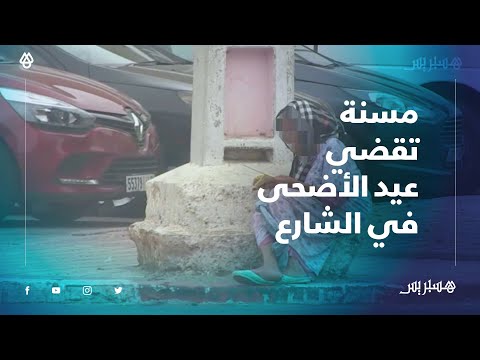 مشهد مؤلم.. مسنة تقضي عيد الأضحى في الشارع بأكادير