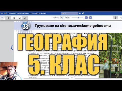 Видео урок 33 по География 5 клас - Икономически дейности
