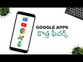 google apps కొత్త ఫీచర్స్