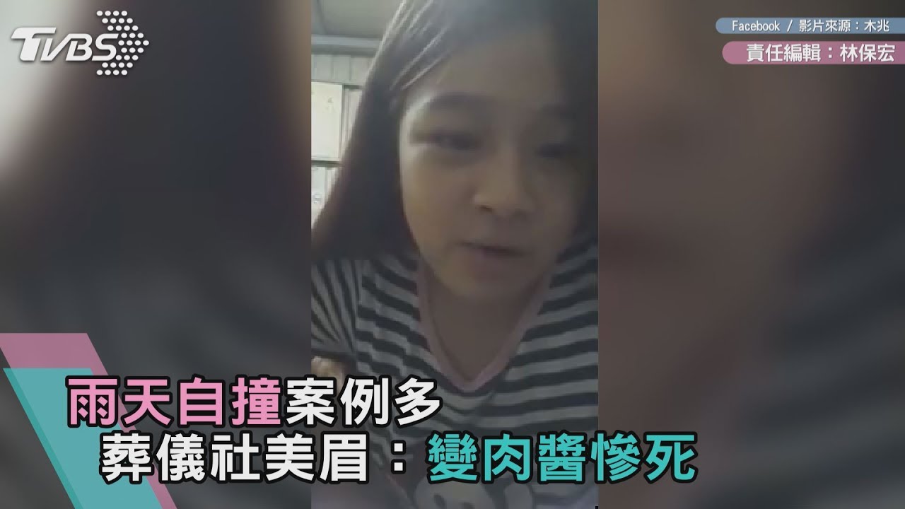 雨天自撞案例多　葬儀社美眉：變肉醬慘死