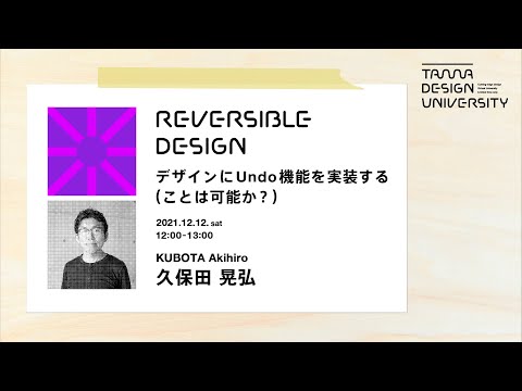 「デザインにUndo機能を実装する（ことは可能か？）」講師：久保田晃弘
