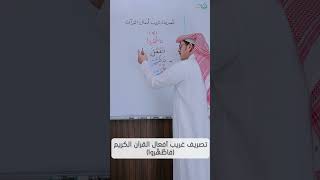 تصريف غريب أفعال القرآن الكريم (فاطَّهَّروا) image