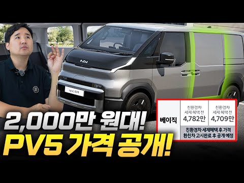 ????역대급 옵션장난...PV5 가격공개! 이거는 좀...실구매가 2천만원?! 배터리는 중국산...