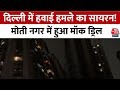 दिल्ली में हवाई हमले का सायरन मोती नगर